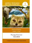 Редьярд Джозеф Киплинг - Сказки / Fairy Tales. Уровень 1