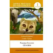 Постер книги Сказки / Fairy Tales. Уровень 1