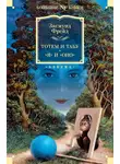 Зигмунд Фрейд - Тотем и табу. «Я» и «Оно»
