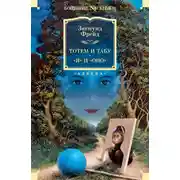 Постер книги Тотем и табу. «Я» и «Оно»