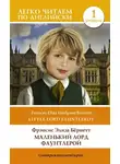 Фрэнсис Элиза Ходжсон Бёрнетт - Маленький Лорд Фаунтлерой. Уровень 1 / Little Lord Fauntleroy