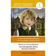 Постер книги Маленький Лорд Фаунтлерой. Уровень 1 / Little Lord Fauntleroy
