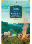 Михаил Пришвин - Кладовая солнца. Повести, рассказы