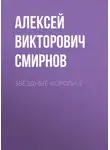 Алексей Смирнов - звёздные короли 3