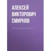 Постер книги звёздные короли 3