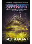 Сергей Недоруб - Арт-объект