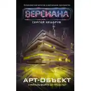 Постер книги Арт-объект