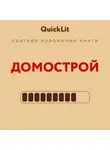 Александра Журавлева - Краткое изложение книги «Домострой». Автор оригинала – Сильвестр
