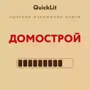 Постер книги Краткое изложение книги «Домострой». Автор оригинала – Сильвестр