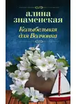 Алина Знаменская - Колыбельная для Волчонка