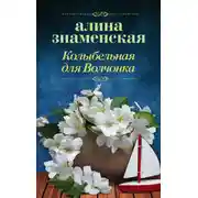 Постер книги Колыбельная для Волчонка