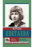 Марина Цветаева - Живу до тошноты
