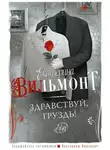 Екатерина Вильям-Вильмонт - Здравствуй, груздь!