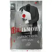 Постер книги Здравствуй, груздь!