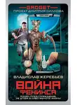Владислав Жеребьёв - Гаджет. Война Феникса