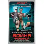 Постер книги Гаджет. Война Феникса