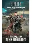 Александр Пономарев - Ликвидатор. Тени прошлого