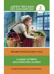 Автор Неизвестен - Самые лучшие английские сказки / The best english fairy tales