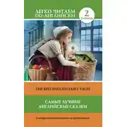 Постер книги Самые лучшие английские сказки / The best english fairy tales