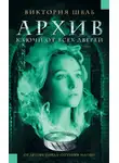 Виктория Шваб - Архив. Ключи от всех дверей