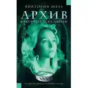 Постер книги Архив. Ключи от всех дверей