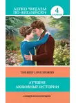 Джек Лондон - Лучшие любовные истории / The Best Love Stories