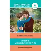 Постер книги Лучшие любовные истории / The Best Love Stories