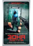  Владислав Выставной - Гаджет. Зона доступа