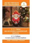 Эрнст Теодор Амадей Гофман - Щелкунчик и Мышиный король / Nußknacker und Mausekönig