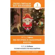 Постер книги Щелкунчик и Мышиный король / Nußknacker und Mausekönig