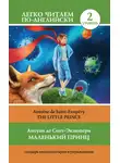 Антуан де Сент-Экзюпери - Маленький принц / The Little Prince