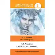 Постер книги Снежная королева / The Snow Queen
