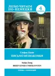 Стефан Цвейг - Письмо незнакомки / Brief einer Unbekannten