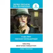 Постер книги Письмо незнакомки / Brief einer Unbekannten