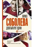 Лариса Соболева - Девятый круг удачи