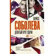 Постер книги Девятый круг удачи