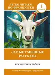 Альфонс Доде - Самые смешные рассказы / Les histoires drôles