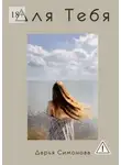 Дарья Симонова - Для Тебя