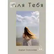Постер книги Для Тебя