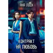 Постер книги Контракт на любовь
