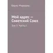 Постер книги Мой адрес – Советский Союз. Том 5. Часть 7