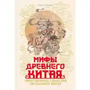 Постер книги Мифы Древнего Китая. Таинственные существа загадочной земли