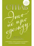 Бетти Гольбрайх - Стиль – это не про одежду. Уроки жизни, стиля и стойкости от женщины, которая не поддавалась трендам