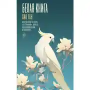 Постер книги Белая книга