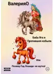 ВалерияО - Баба Яга и Пропавшая Кобыла или почему год Лошади-не шутка!