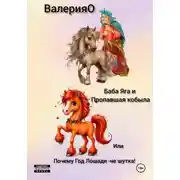 Постер книги Баба Яга и Пропавшая Кобыла или почему год Лошади-не шутка!