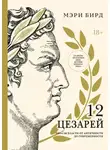 Мэри Бирд - Двенадцать цезарей. Образы власти от Античности до современности