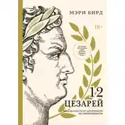Постер книги Двенадцать цезарей. Образы власти от Античности до современности