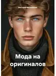 Виктория Мельникова - Мода на оригиналов