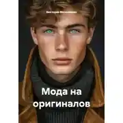 Постер книги Мода на оригиналов